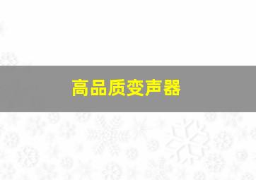 高品质变声器