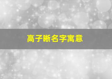 高子晰名字寓意