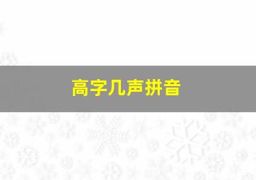 高字几声拼音