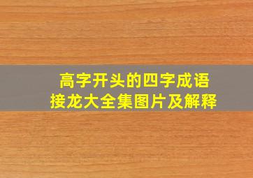 高字开头的四字成语接龙大全集图片及解释