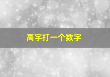 高字打一个数字