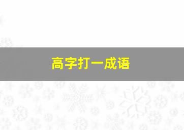 高字打一成语