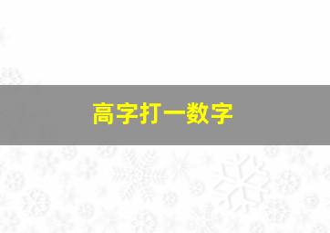 高字打一数字