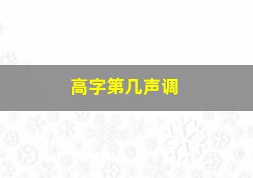 高字第几声调