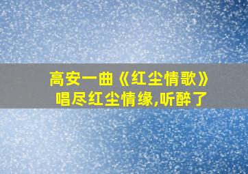 高安一曲《红尘情歌》唱尽红尘情缘,听醉了