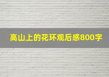 高山上的花环观后感800字