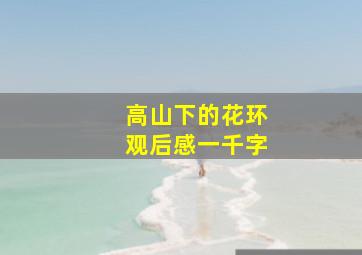 高山下的花环观后感一千字