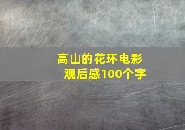 高山的花环电影观后感100个字