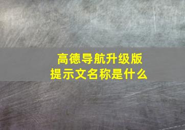 高德导航升级版提示文名称是什么