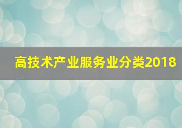 高技术产业服务业分类2018