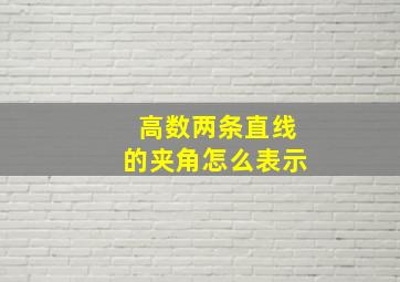 高数两条直线的夹角怎么表示