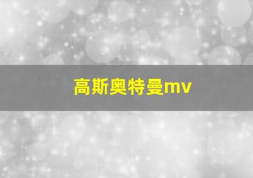 高斯奥特曼mv