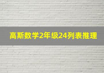 高斯数学2年级24列表推理