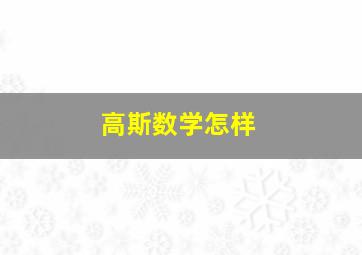 高斯数学怎样