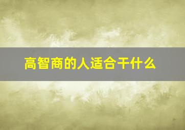 高智商的人适合干什么