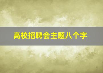 高校招聘会主题八个字