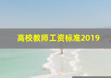 高校教师工资标准2019