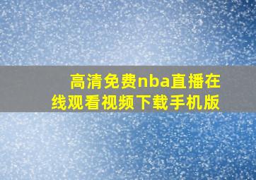 高清免费nba直播在线观看视频下载手机版