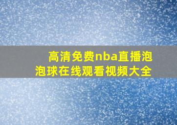 高清免费nba直播泡泡球在线观看视频大全