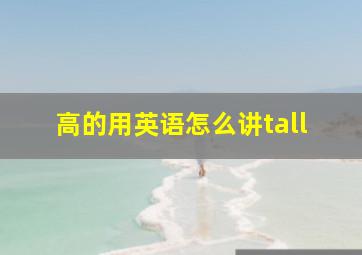 高的用英语怎么讲tall