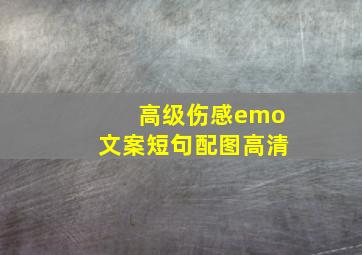 高级伤感emo文案短句配图高清