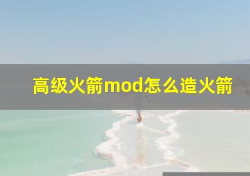 高级火箭mod怎么造火箭