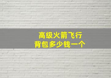 高级火箭飞行背包多少钱一个