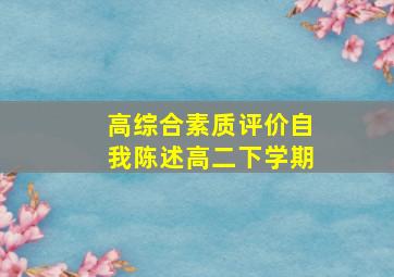 高综合素质评价自我陈述高二下学期