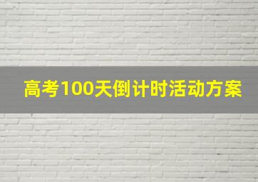 高考100天倒计时活动方案