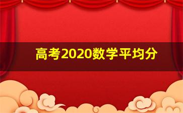 高考2020数学平均分