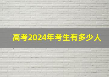 高考2024年考生有多少人