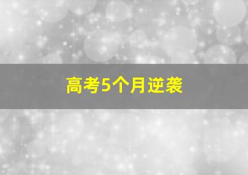 高考5个月逆袭