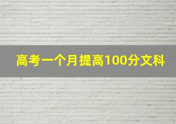 高考一个月提高100分文科