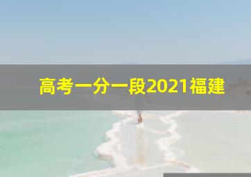 高考一分一段2021福建