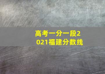 高考一分一段2021福建分数线