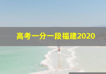 高考一分一段福建2020