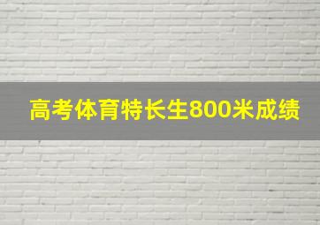 高考体育特长生800米成绩