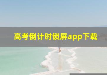 高考倒计时锁屏app下载