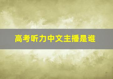 高考听力中文主播是谁