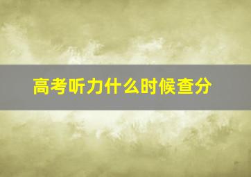 高考听力什么时候查分