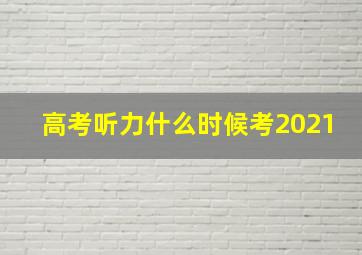 高考听力什么时候考2021