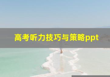 高考听力技巧与策略ppt