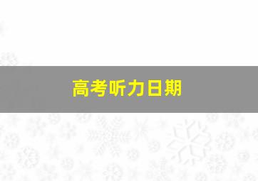 高考听力日期