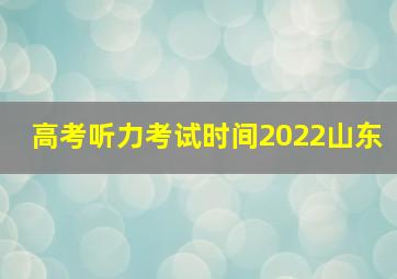 高考听力考试时间2022山东