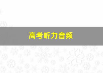 高考听力音频