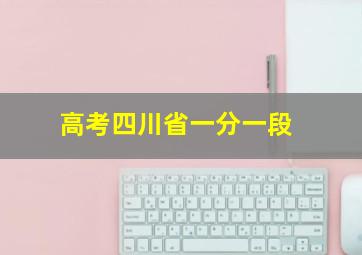 高考四川省一分一段