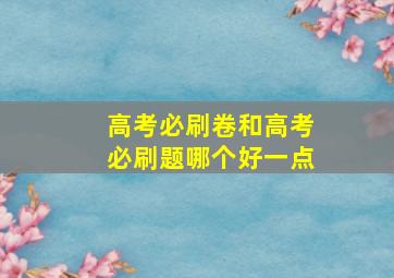 高考必刷卷和高考必刷题哪个好一点