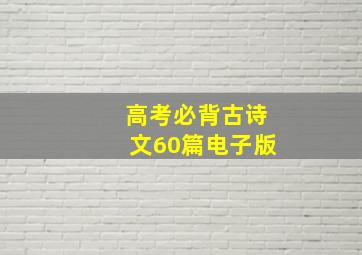 高考必背古诗文60篇电子版