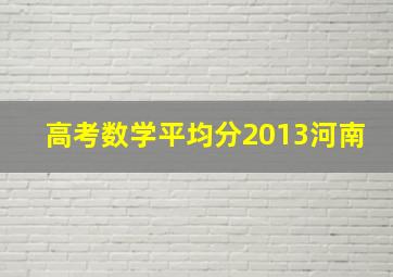 高考数学平均分2013河南