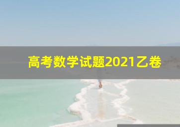 高考数学试题2021乙卷